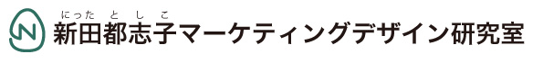 新田 都志子 研究室